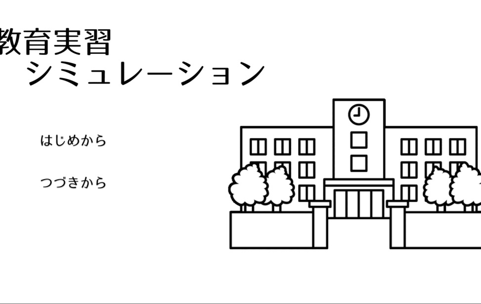 教育実習シミュレーションの画面