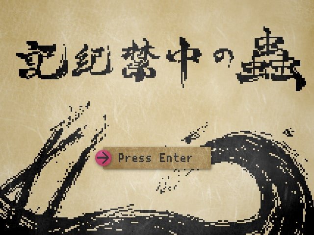 記紀禁中の蟲のタイトル画面