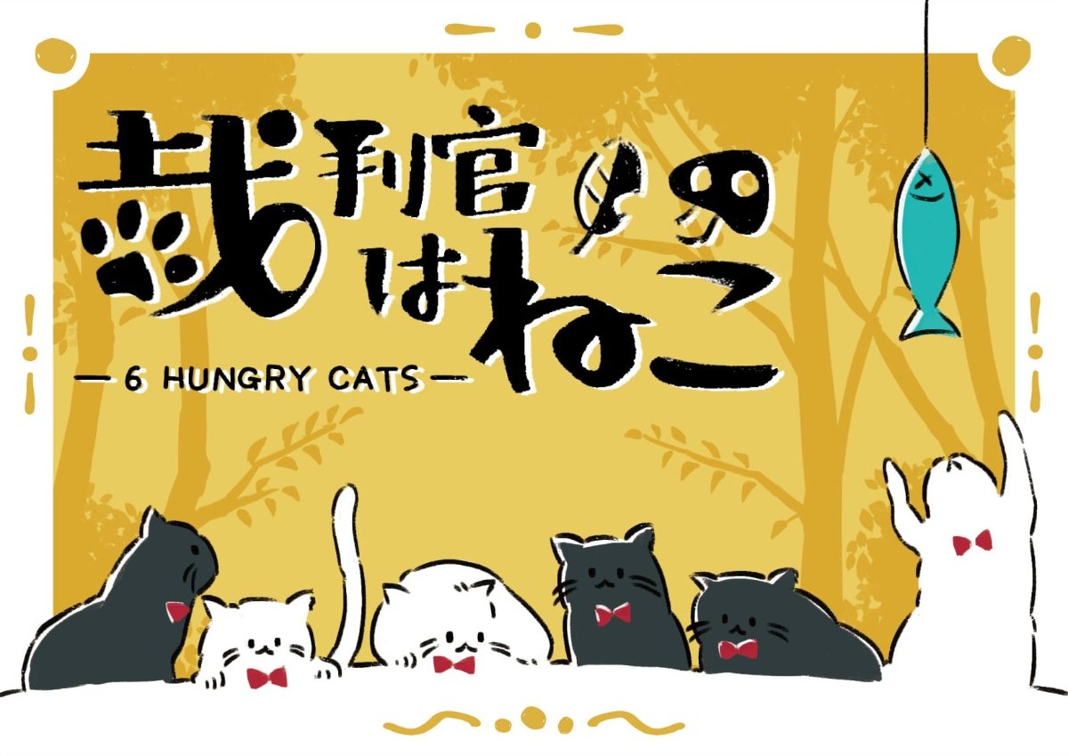 裁判官はねこのパッケージ