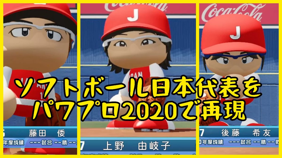 ソフトボール日本代表再現動画のサムネイル