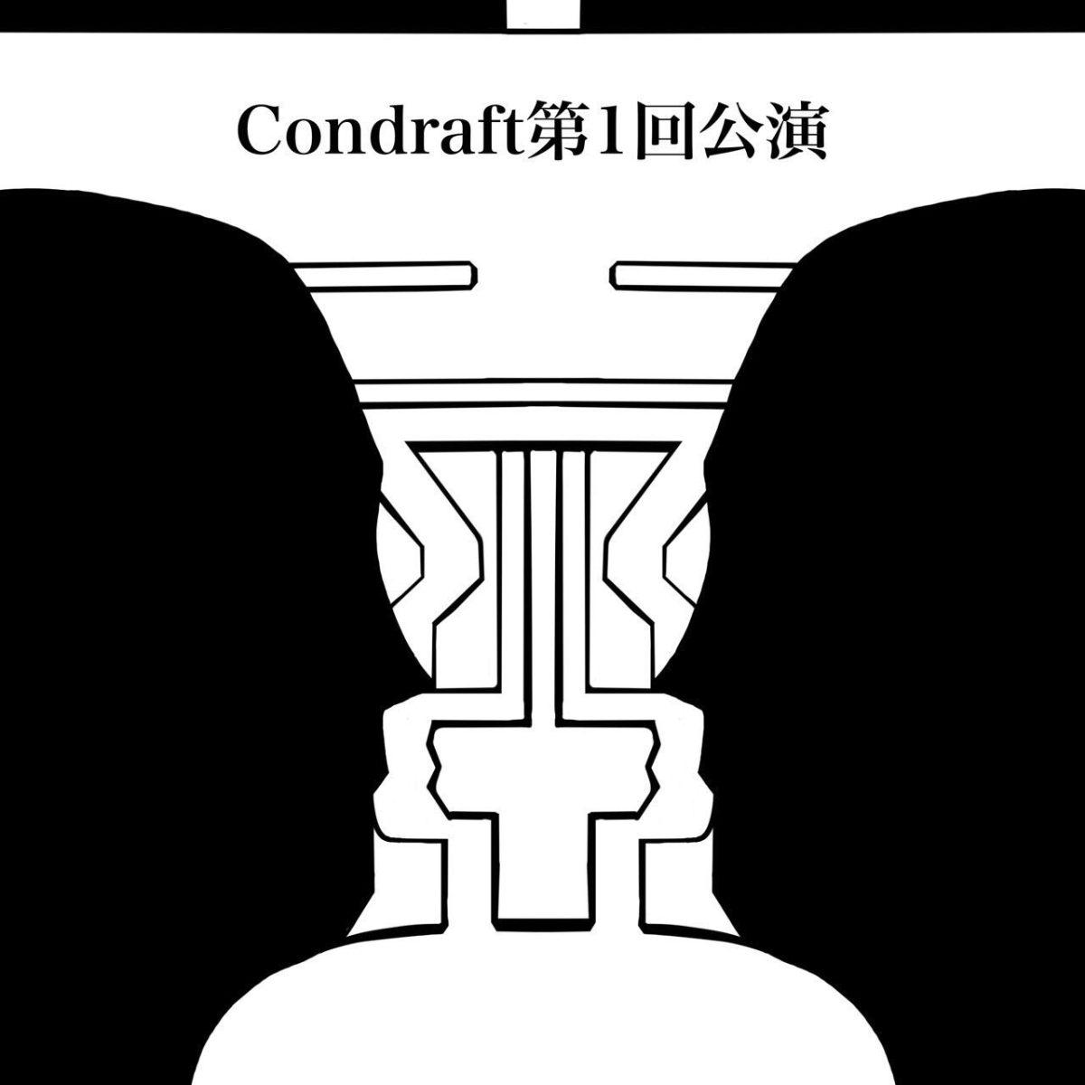 Condraft第1回公演『壺』のビジュアル